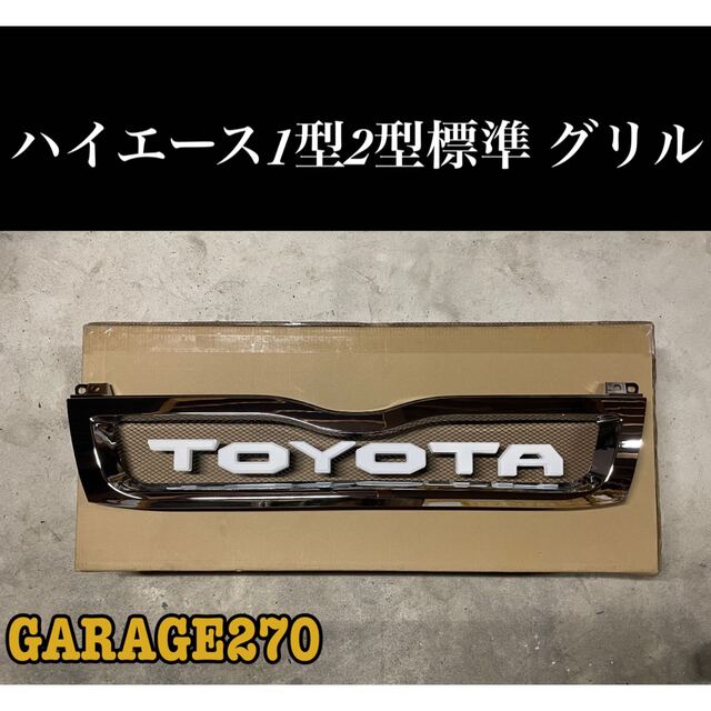 即購入可！定番！ハイエース１型 ２型 標準TOYOTAグリルハイエース標準