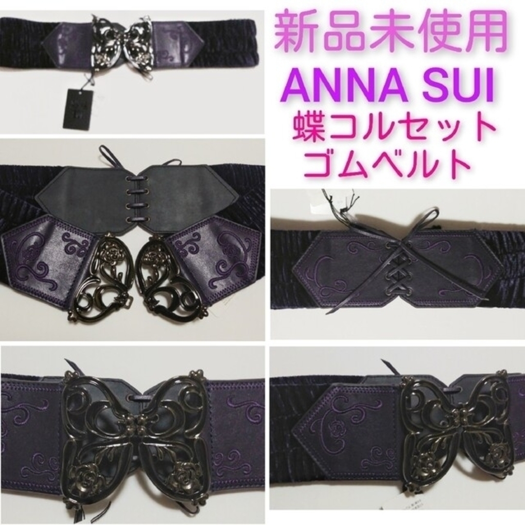 anna sui アナスイ コルセット ベルト ☆新品 バタフライ 蝶 ゴシック