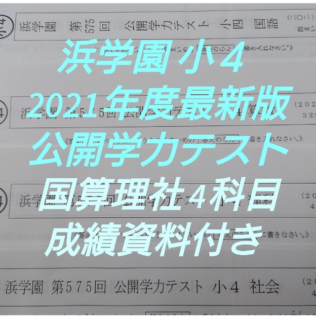 浜学園 小4 公開学力テスト 2021年度最新版 国算理社4科 成績資料