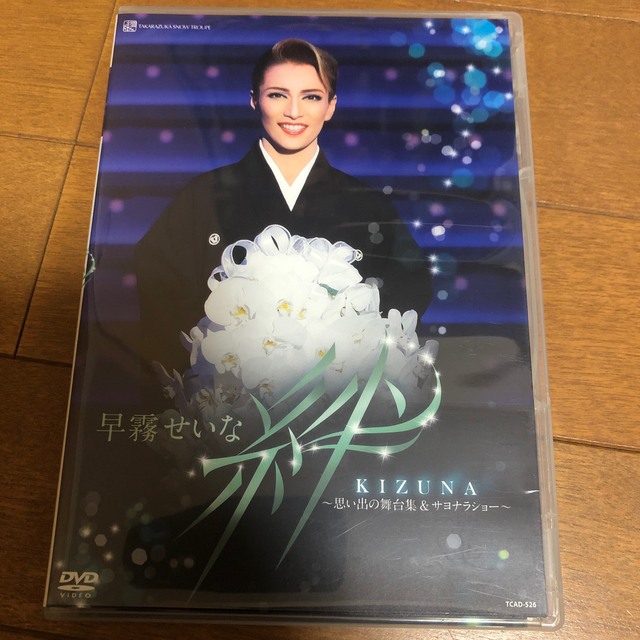 早霧せいな 退団記念DVD「絆」-思い出の舞台集&サヨナラショーの通販 by Ritosea｜ラクマ