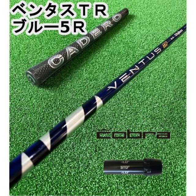 コブラスリーブ付きVENTUS TR BLUE ベンタスTRブルー5R