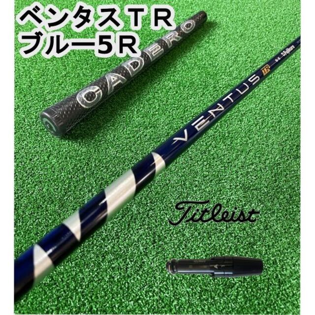 タイトリストスリーブ付きVENTUS TR BLUE ベンタスTRブルー5R