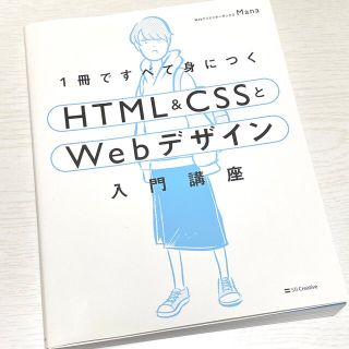 １冊ですべて身につくＨＴＭＬ＆ＣＳＳとＷｅｂデザイン入門講座(コンピュータ/IT)