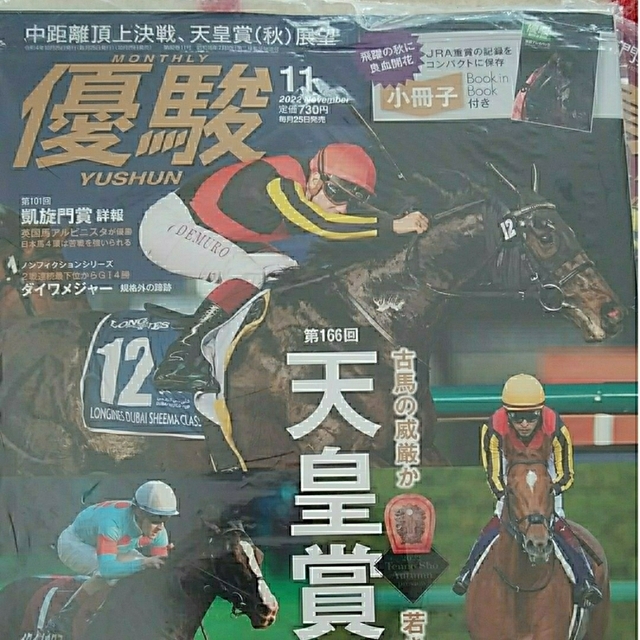 新品未使用未開封／優駿11月号10月号2冊 エンタメ/ホビーの雑誌(趣味/スポーツ)の商品写真