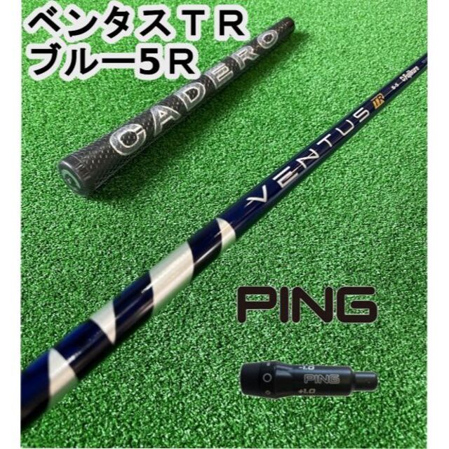 58g〇フレックスピンスリーブ付きVENTUS TR BLUE ベンタスTRブルー5R