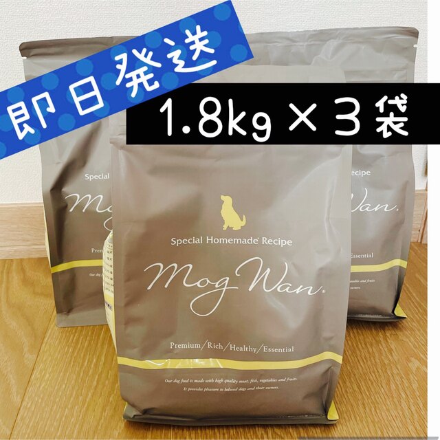 人気が高い モグワンドッグフード 1.8kg 3袋 mog wan 新品 未開封 送料