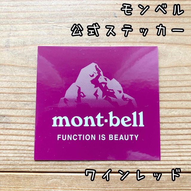 mont bell(モンベル)のモンベル　公式　ステッカー　5.2×5.6cm 4色よりお好きなもの2枚 スポーツ/アウトドアのアウトドア(登山用品)の商品写真