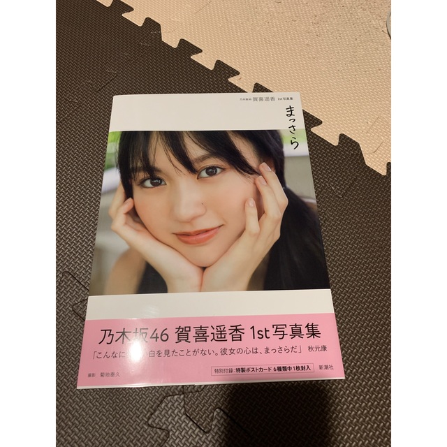 賀喜遥香 𝟭𝘀𝘁写真集 ｢まっさら｣ エンタメ/ホビーの本(アート/エンタメ)の商品写真