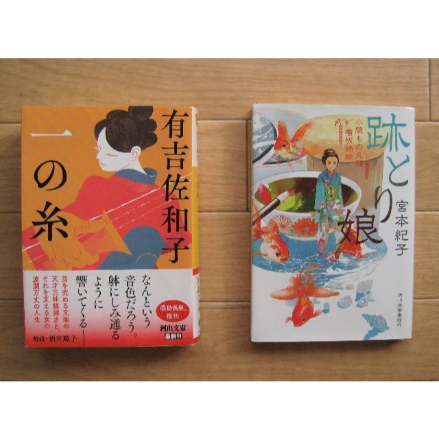 『一の糸』有吉佐和子著＋『跡取り娘』宮本紀子：時代小説２冊 エンタメ/ホビーの本(文学/小説)の商品写真