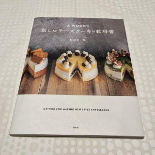 Ａ　ＷＯＲＫＳ新しいチーズケーキの教科書(料理/グルメ)