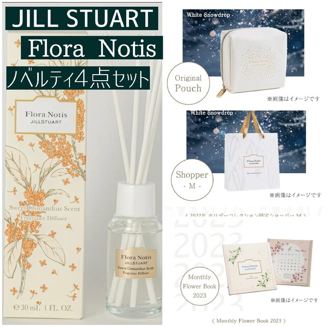 【非売品】JILLSTUART Flora Notis ノベルティ4点セット | フリマアプリ ラクマ