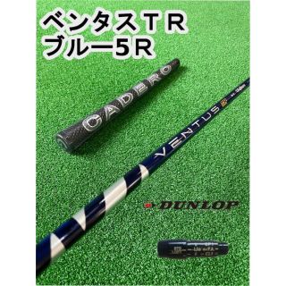 ダンロップ(DUNLOP)のダンロップスリーブ付きVENTUS TR BLUE ベンタスTRブルー5R(クラブ)