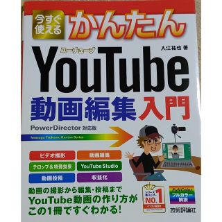 今すぐ使えるかんたんＹｏｕＴｕｂｅ動画編集入門(コンピュータ/IT)