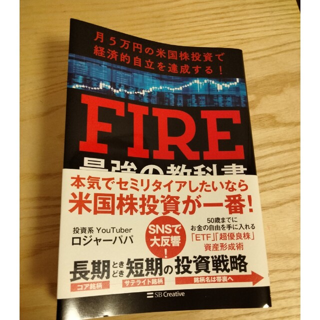 月5万円の米国株投資で経済的自立を達成する FIRE最強の教科書