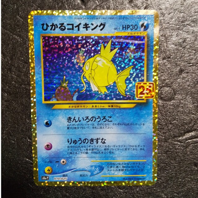 ポケモンカード プロモ 25thひかるコイキング