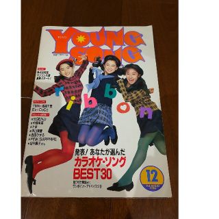 シュウエイシャ(集英社)のヤンソン YOUNG SONG 集英社 永作博美 リボン 当時物(女性タレント)