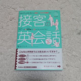 【こたっちょ様専用】接客の英会話 CD付き(語学/参考書)