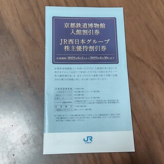 JR西日本グループ株主優待割引券(その他)