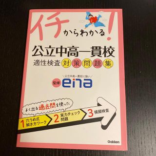 イチからわかる！公立中高一貫校適性検査対策問題集(語学/参考書)