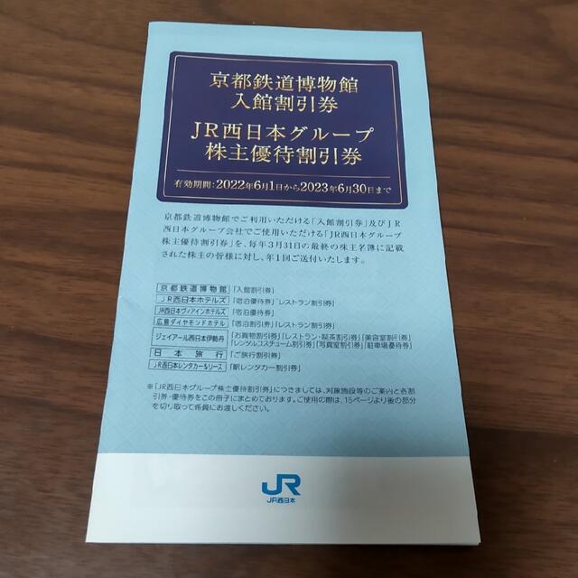 ＪＲ西日本グループ株主優待割引券 チケットの優待券/割引券(宿泊券)の商品写真