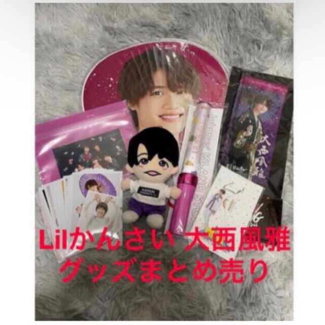 りです lilかんさい 大西風雅 公式写真 まとめ売り 18ZJi-m89217505131