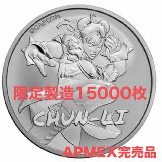 カプコン(CAPCOM)の原価セール品　2022年　ストリートファイター銀貨　チュンリー　春麗　銀貨(ゲームキャラクター)