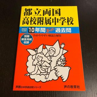 都立両国高校附属中学校 １０年間スーパー過去問 ２０２２年度用(語学/参考書)