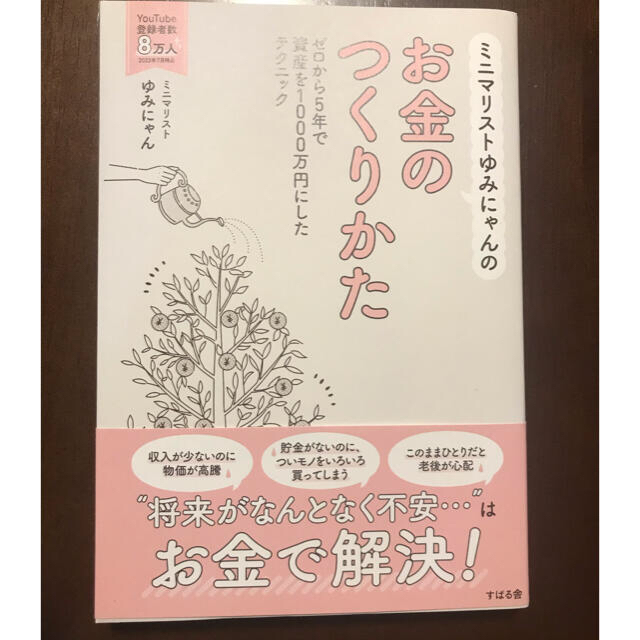 「ミニマリストゆみにゃんのお金のつくりかた」 エンタメ/ホビーの本(ビジネス/経済)の商品写真