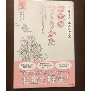 「ミニマリストゆみにゃんのお金のつくりかた」(ビジネス/経済)