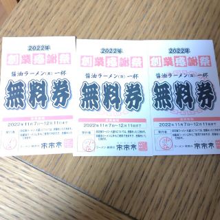 来来亭　ラーメン無料券　3枚(フード/ドリンク券)