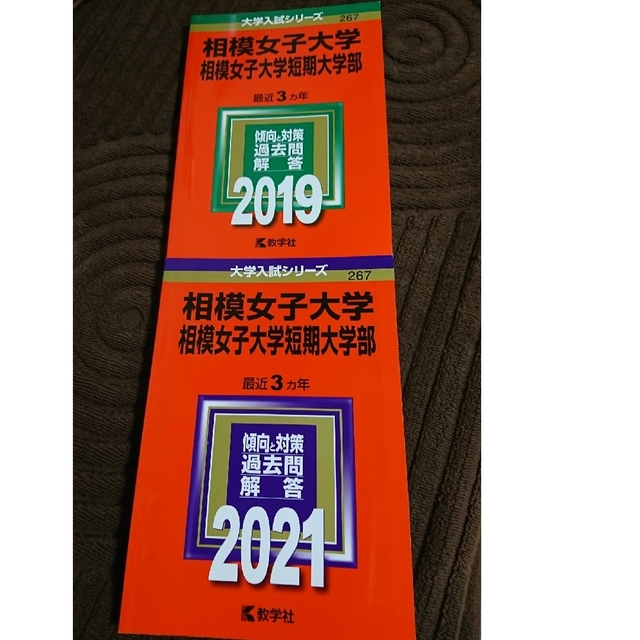 教学社(キョウガクシャ)の相模女子大学・相模女子大学短期大学部 ２０２１ エンタメ/ホビーの本(語学/参考書)の商品写真