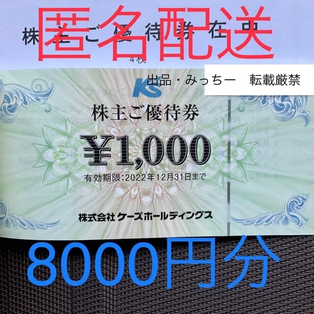 ケーズデンキ　8000円分　株主優待　（12末）転売目的の方はご遠慮願います