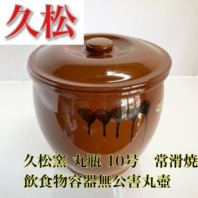 久松 常滑焼き 漬物容器 ② 蓋付き 半胴瓶 3号 - 通販 - gofukuyasan.com