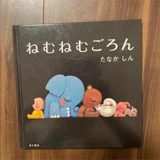 ねむねむごろん(絵本/児童書)