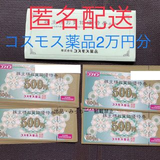 コスモス薬品　20000円分　（2末）