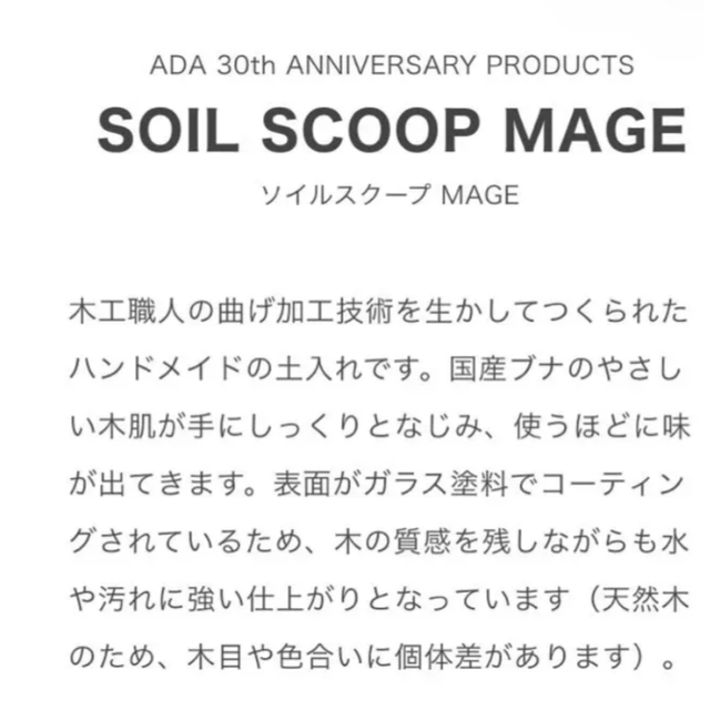 ADA 30th ソイルスクープ　MAGE