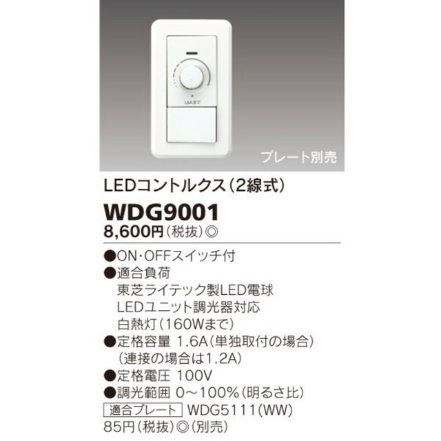 東芝(トウシバ)の東芝 WDG9001 LED調光器ON・OFFスイッチ付 プレート別売 インテリア/住まい/日用品のライト/照明/LED(その他)の商品写真