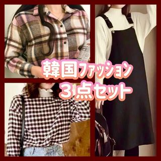 イング(INGNI)の【3点セット】チェックシャツ ハイネックニット ジャンパースカート 韓国 冬服(ひざ丈ワンピース)