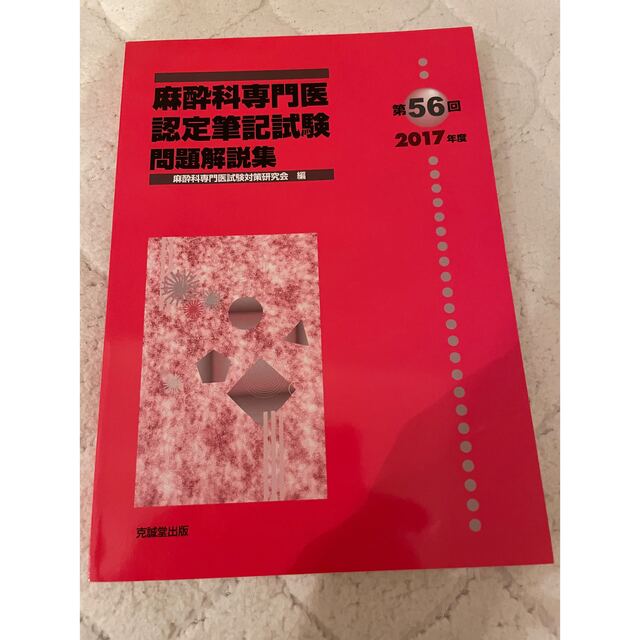 【裁断済】第62回麻酔科専門医認定試験対策資料