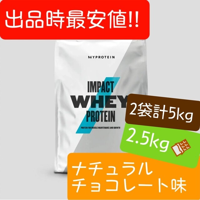 出品時最安値!!>マイプロテイン、『ナチュラルチョコレート味』2.5kg2 ...