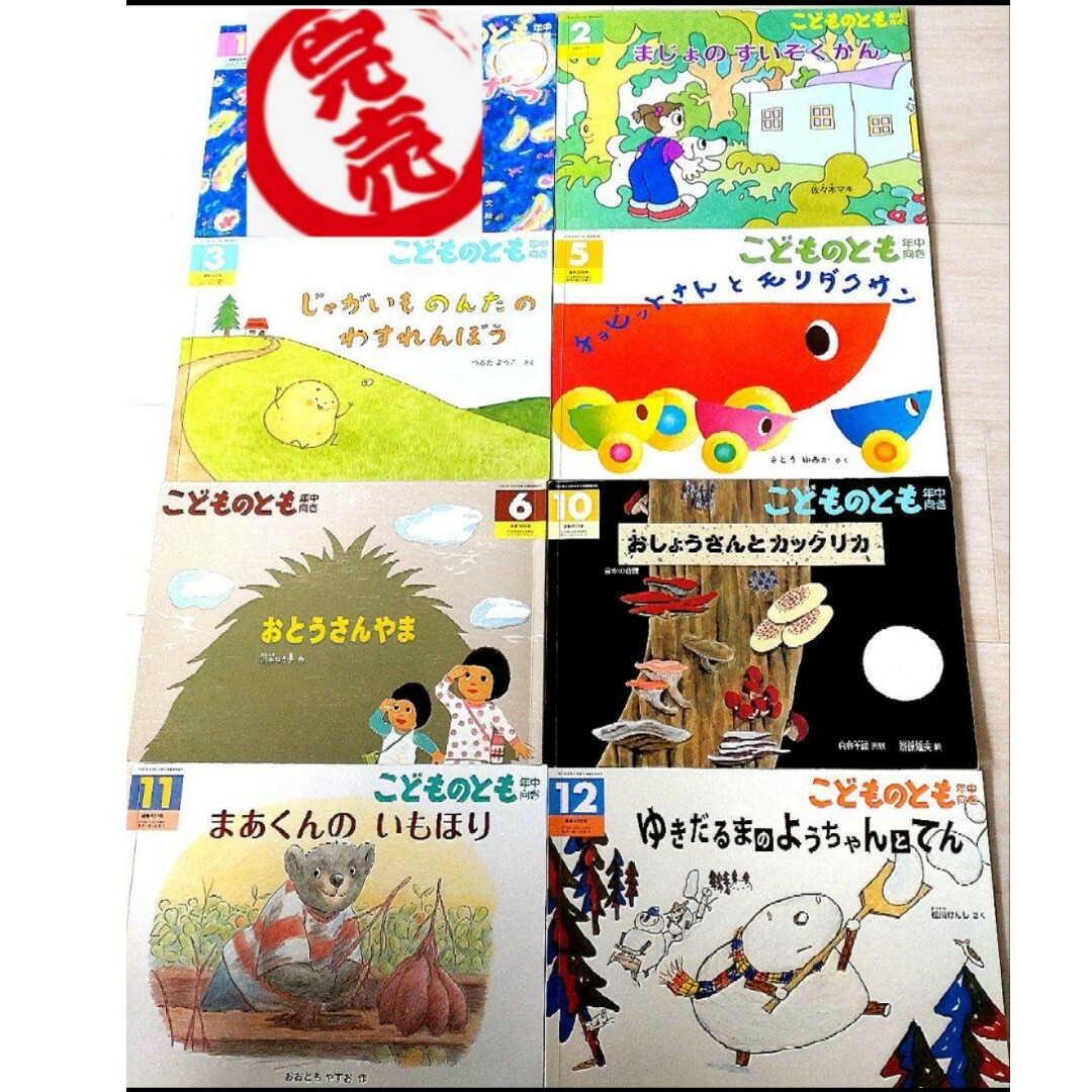 used 幼児用書籍 こどものとも 年中向け 2019-2020年×7冊 エンタメ/ホビーの本(絵本/児童書)の商品写真