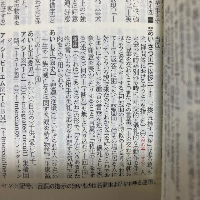 新明解　国語辞典 エンタメ/ホビーの本(語学/参考書)の商品写真