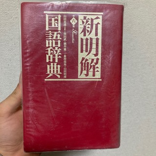 新明解　国語辞典(語学/参考書)