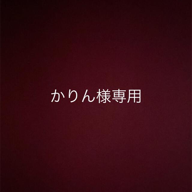 かりん様専用ページの通販 by ベル's shop|ラクマ