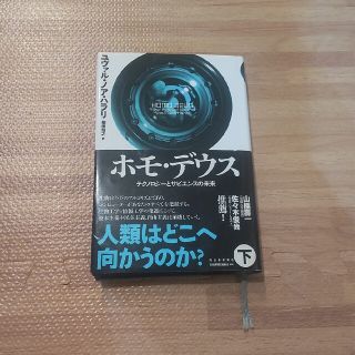 ホモ・デウス テクノロジーとサピエンスの未来 下(人文/社会)