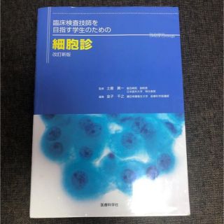 臨床検査技師を目指す学生のための細胞診 改訂新版(健康/医学)