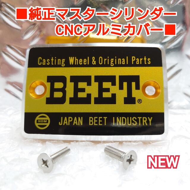 ■XJR/ZRX/ゼファー他 汎用純正マスタータンクキャップ【BEET】黒金 自動車/バイクのバイク(パーツ)の商品写真