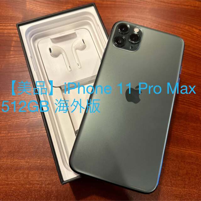 【美品】iPhone 11 Pro Max 512GB 海外版SIMフリー