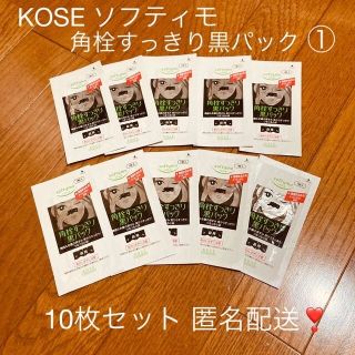 コーセー(KOSE)の【匿名配送♡】ソフティモ♡角栓すっきり黒パック10枚①(パック/フェイスマスク)