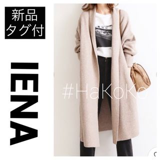 イエナ(IENA)の【新品タグ付】 IENA イエナ ニットガウンコート ロング アウター ベージュ(ガウンコート)